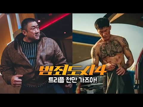 최초의 트리플 천만 관객 쌉가능? 장르가 마동석인 영화 &#39;범죄도시 4&#39; 예고편 뜯어 보기