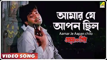 Aamar Je Aapan chilo | Praner Cheye Priya | Bengali Movie Song | Kumar Sanu