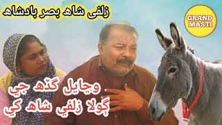 Funny Short Movie|| Wanayal Gada Jo Golah Zulfi Shah Basar Badshah || Sindhi Short Film