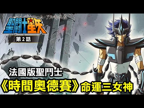 聖鬥士星矢Time Odyssey【時間奧德賽2】命運三女神與死亡皇后島之謎