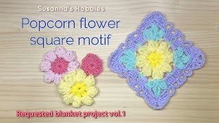 1/3お花の編み方&葉っぱのスクエア かぎ針編み Crochet モチーフ編みブランケット Popcorn Flower Motif Blanket Square スザンナのホビー