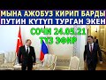 Президентибиз Путинге ТАРСЫЛДАП КИРИП БАРДЫ! СОЧИ 24.05.21 ТҮЗ ЭФИР!