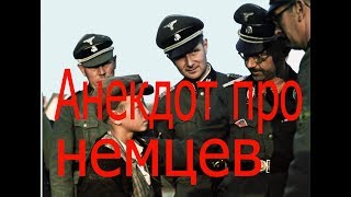 Анекдот про немцев