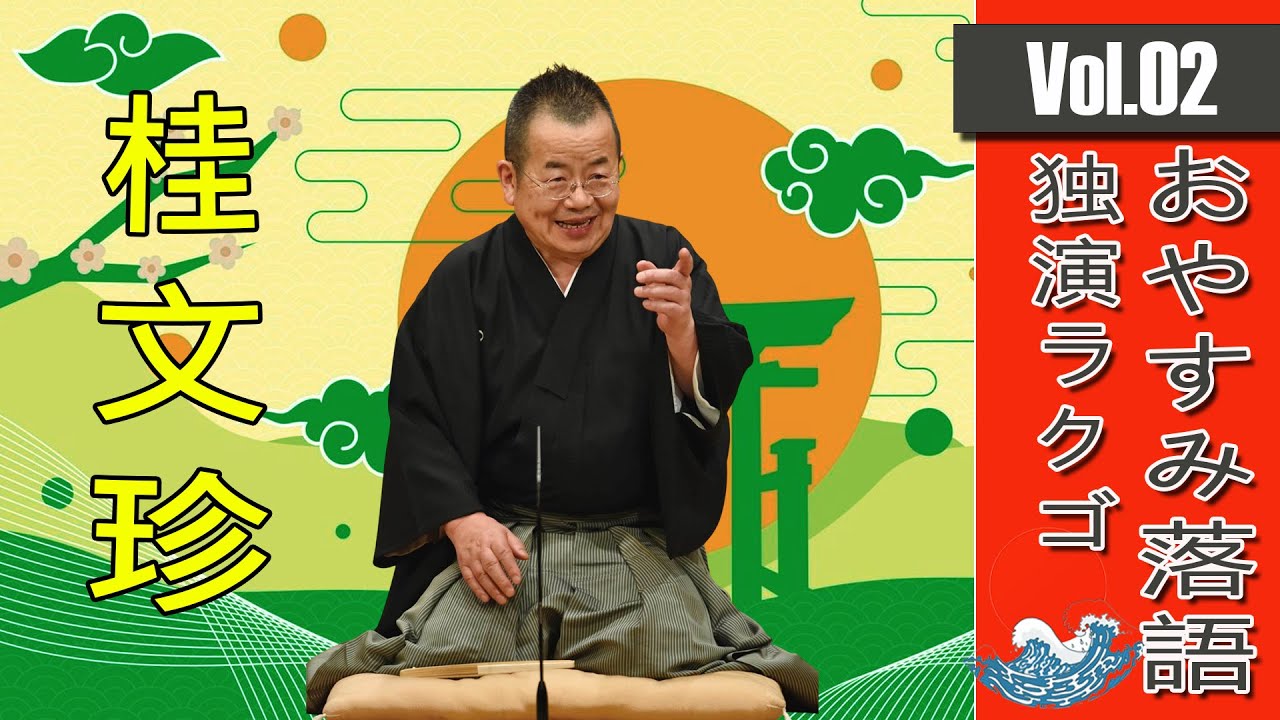 桂文珍落語全集 桂文珍 落語全集
