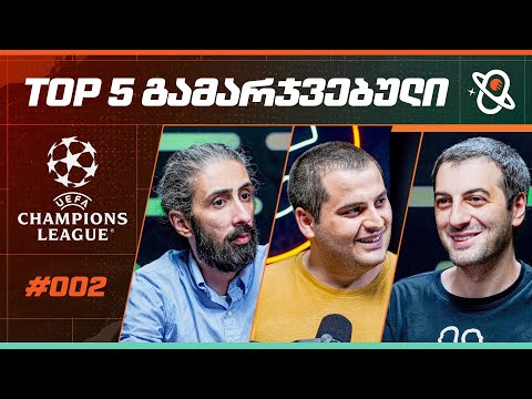 თამაშის თეორია | ჩემპიონთა ლიგის TOP 5 გამარჯვებული