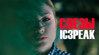 IC3PEAK - Слёзы (Tears) new music video (Сказка)