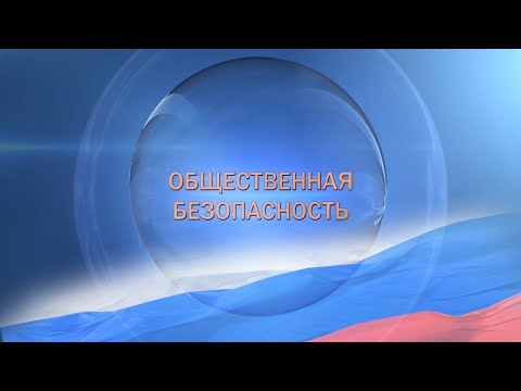 Общественная безопасность. Вандализм