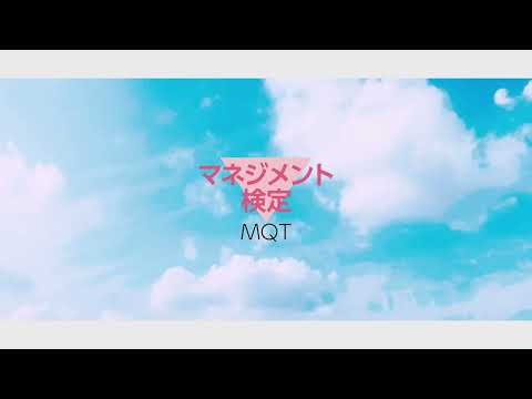 新しくなった「マネジメント検定Ⓡ」【Renewal】