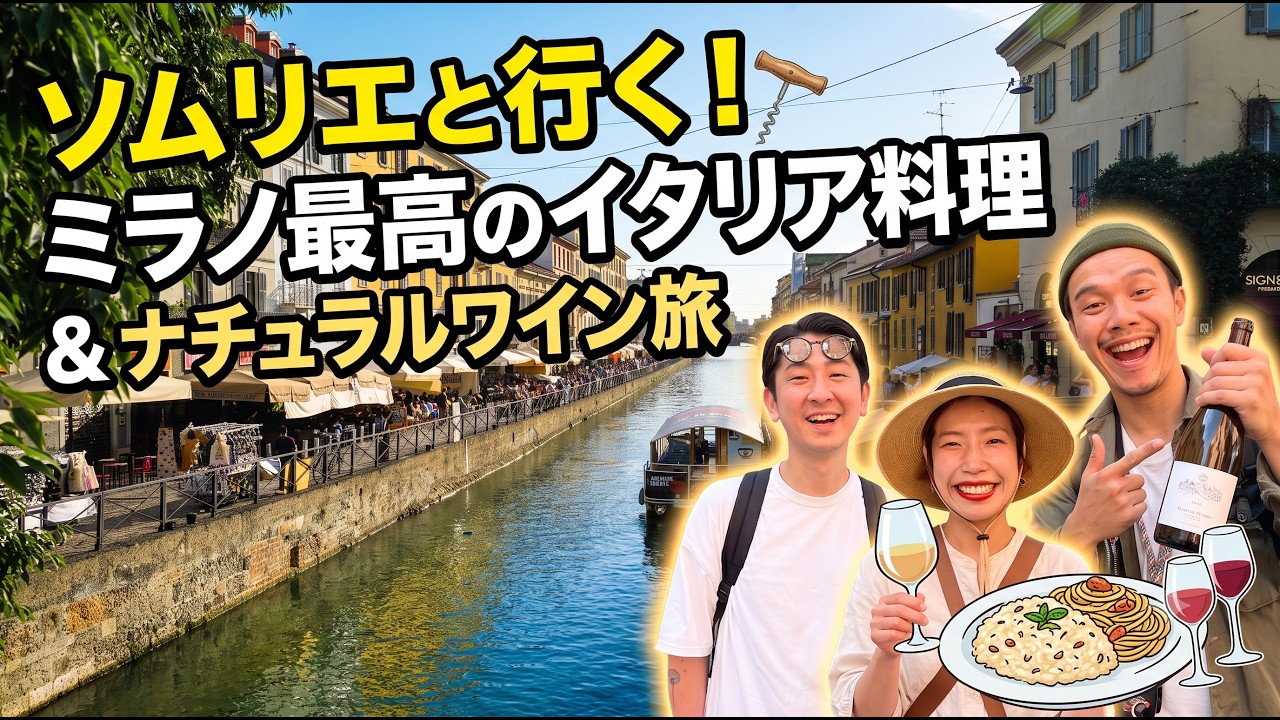 【夫婦Vlog】想像と全然違ったミラノ🇮🇹 ワイン専門家と美食の旅🍷