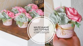 Flower composition in cupcake tins / Цветочная композиция в формочках для кексов / DIY TSVORIC