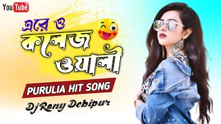 Download Lagu Are College Wali Purulia Dj Song || Matal Dance Mix || Dj Rony Debipur MP3 Download Lagu Are College Wali Purulia Dj Song || Matal Dance Mix || Dj Rony Debipur MP3