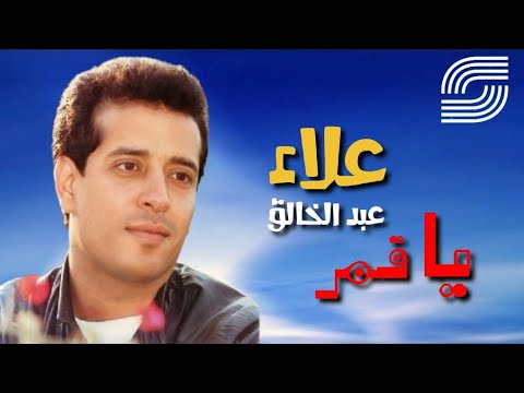 يا قمر علاء عبد الخالق     