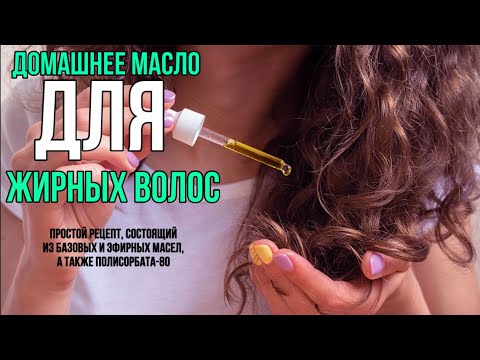 Масло для жирных волос - Домашняя Косметика. - Выпуск 86.