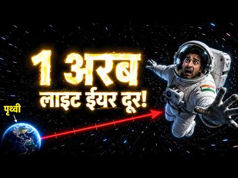 1अरब लाइट ईयर दूर खोया Astronaut! क्या वापिस आ सकता है? Insane Thought Experiment