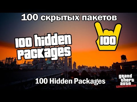 Видео: GTA: Liberty City Stories: 100 спрятанных пакетов (100 Hidden Packages)