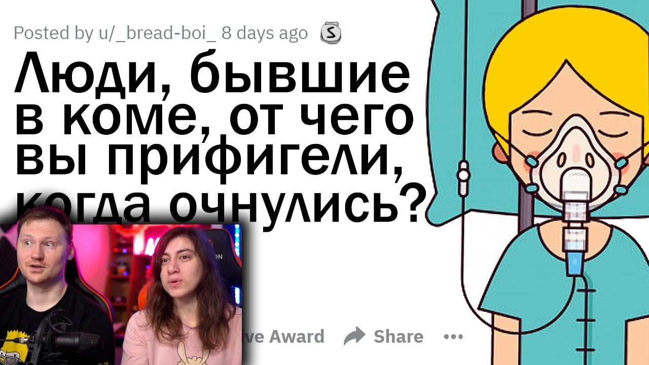 ЛЮДИ, БЫВШИЕ В КОМЕ, ЧТО ВАС УДИВИЛО, КОГДА ВЫ ОЧНУЛИСЬ? | РЕАКЦИЯ на апвоут