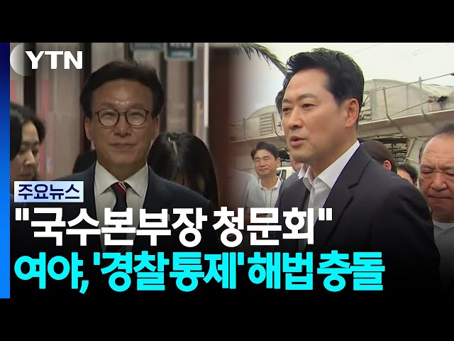 "국수본부장도 청문회"...'경찰 통제' 시도 속 수사권 공방 / YTN