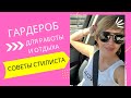 ГАРДЕРОБ для РАБОТЫ и для ОТДЫХА| СОВЕТЫ СТИЛИСТА | НА СТИЛЕ. ИЗНАНКА  | ЧТО НАДЕТЬ?