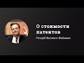 О стоимости патентов | Ричард Фейнман