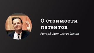 О стоимости патентов | Ричард Фейнман