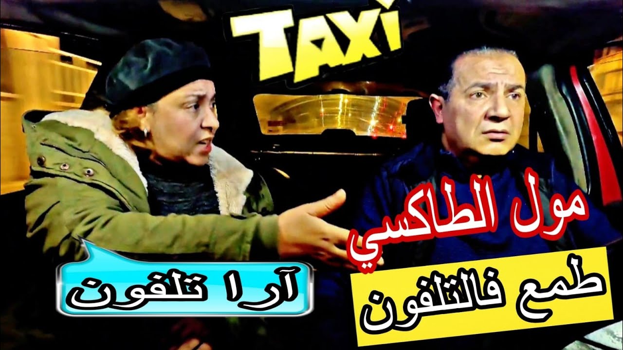 مول الطاكسي طمع فالتلفون، ،والكليانة طلعت إمرأة حرة،،تجربة إجتماعية.