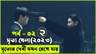 পার্ট ০২ মৃত্য খেলা(২০২৩) Death's Game (2023) Korean Movie Explain Bangla | Random Video Channel