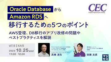 【ダイジェスト】Oracle DatabaseからAmazon RDSへ移行するための5つのポイント ～AWS登壇、DB移行のアプリ改修の問題やベストプラクティスを解説～