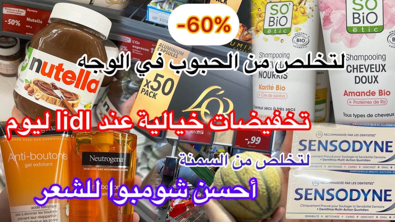 لتخلص من السمنة👌تخفيضات اليوم عند ليدل👌أحسن  شومبوا للشعر🫶🏻لتخلص من حبوب الوجه#action #lidl #france