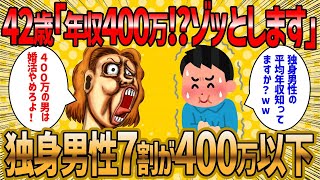 【2ch 面白いスレ】42歳婚活女子｢低年収の男が多すぎて結婚できない。年収400万とかゾッとします｣【ゆっくり解説】