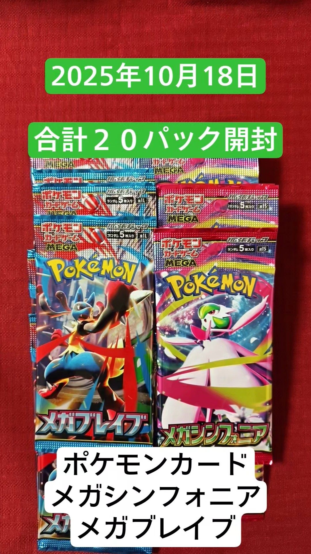 Unboxing a total of 20 packs of re-released Mega Brave and