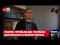 Поляк взяв відпустку на роботі і приїхав до України допомагати волонтерам - ТСН