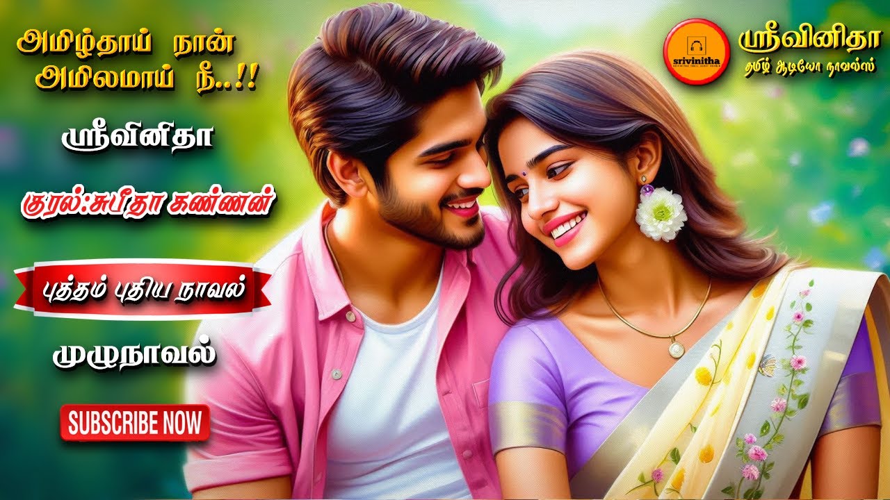 அமிழ்தாய் நான் அமிலமாய் நீ | srivinitha | Tamil audio novels |tamil novels audiobook| romantic novel