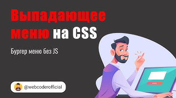 Выпадающее меню на чистом CSS | Плавное БУРГЕР МЕНЮ без JS