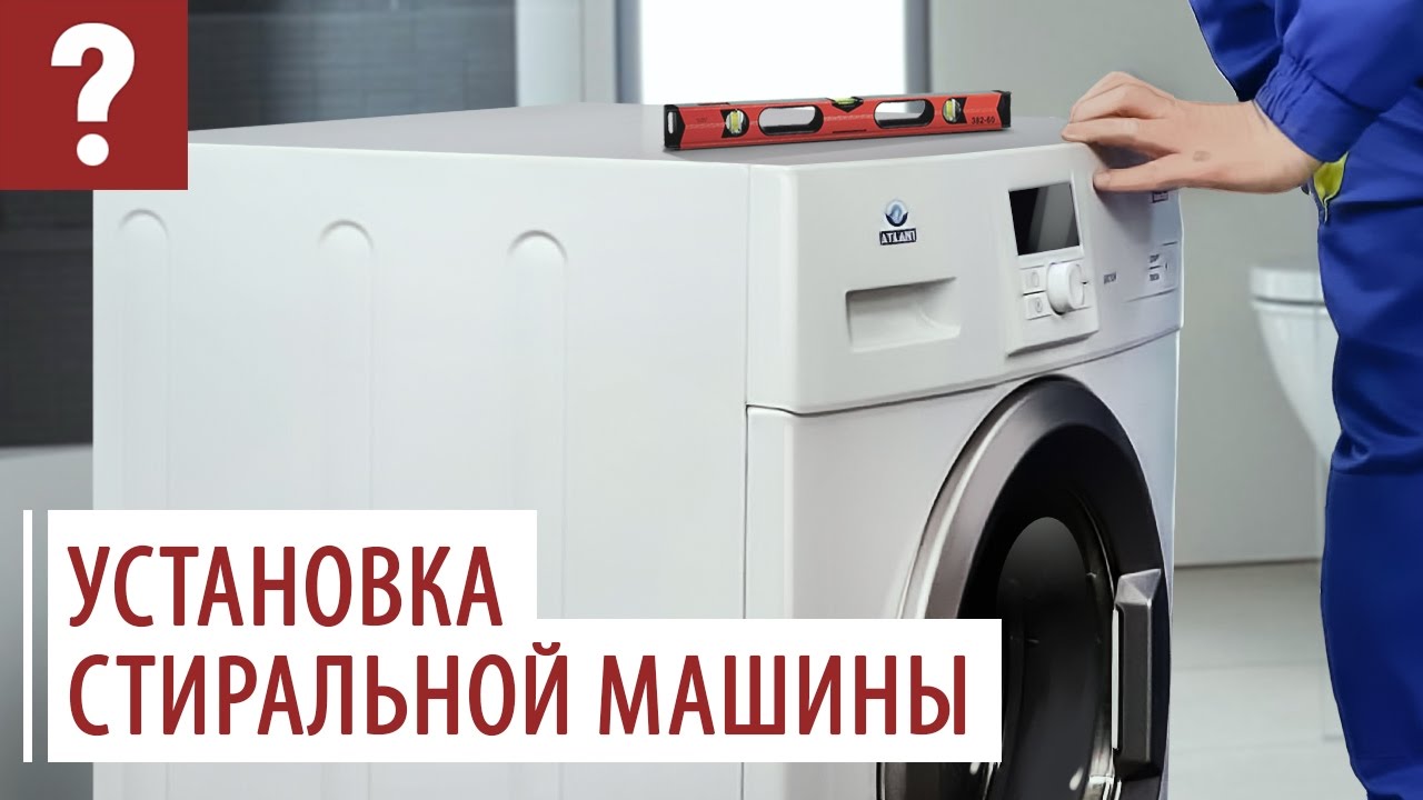Установка стиральной машины своими руками или как установить стиральную машину