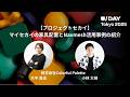 株式会社Colorful Palette様『【プロジェクトセカイ】マイセカイの家具配置とNavmesh活用事例の紹介』 | U/Day Tokyo 2025
