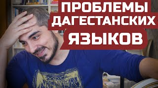 Зачем вообще нужны дагестанские языки?