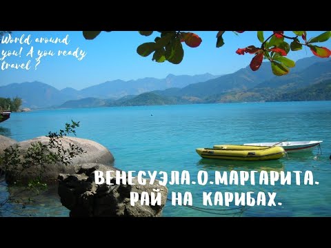 Венесуэла. Остров Маргарита - рай на Карибах. Правила въезда в страну.