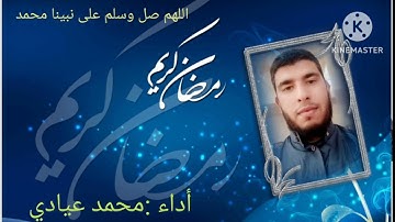 تلاوة مباركة للقارئ محمد عيادي بمناسبة شهر رمضان المبارك