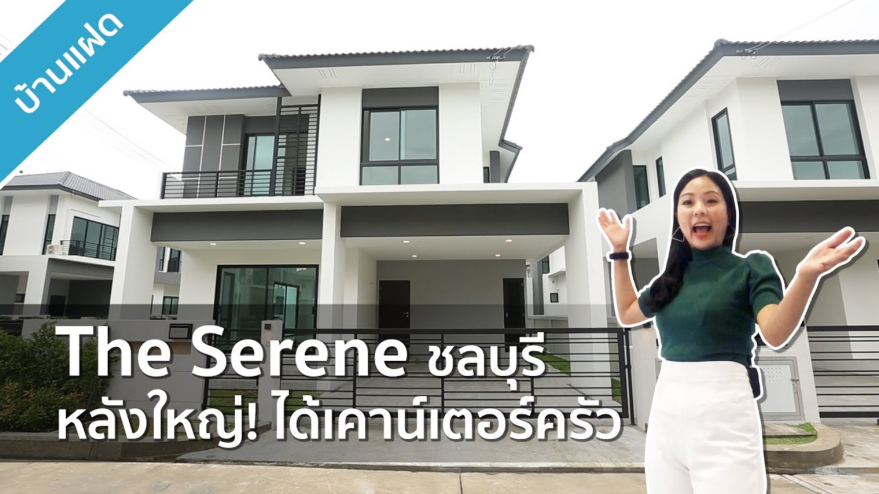 รีวิวบ้าน เดอะ ซีรีน The Serene ชลบุรี