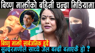 Bishnu majhiको बहिनी Chanda aryal मिडियामा, Sundarmaniले साच्चै जेल बन्दी बनाएकै हो ?