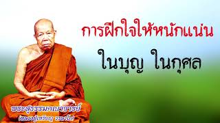 การฝึกใจให้หนักแน่น ในบุญกุศล หลวงปู่เหรียญ วรลาโภ