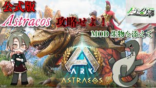 【MOD生物だらけのアストレオス攻略6】朝活作業雑談 #vtuber  ＃ARKSurvivalAsended #Astraeos