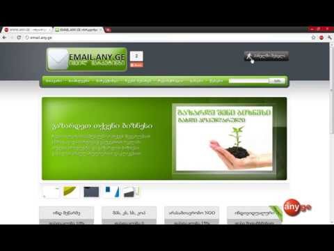 იმეილ მარკეინგი ინსტრუქცია EMAIL.ANY.GE