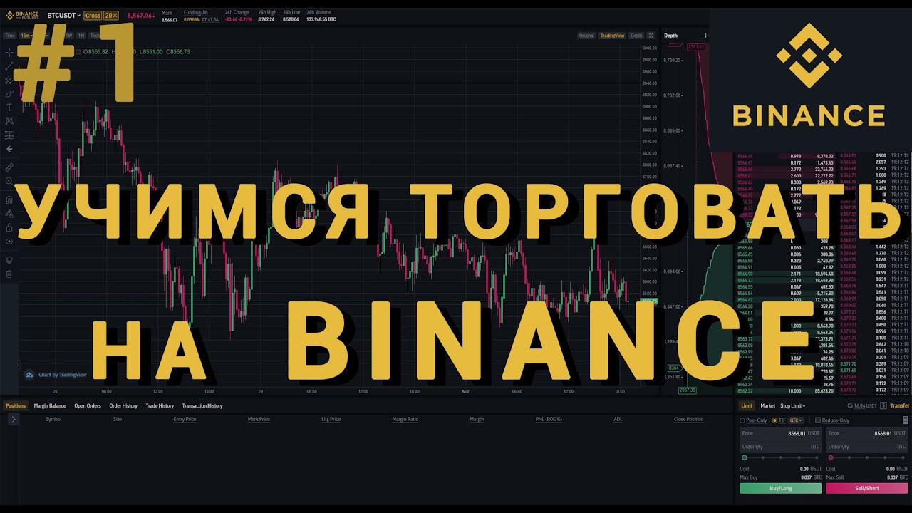 Учусь торговать на криптобирже Binance. Торговля фьючерсами #1 - YouTube