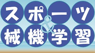【論文紹介】スポーツにおける選手のパフォーマンス分析 R5.08.15
