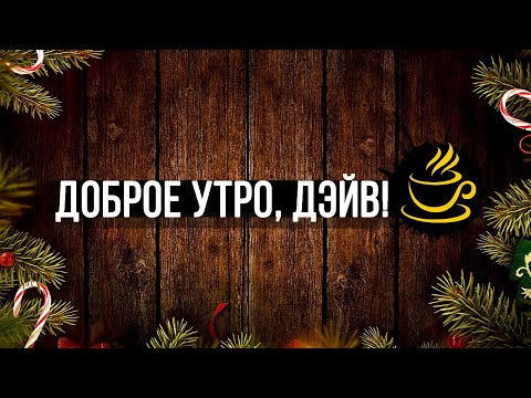 Видео: ДОБРОЕ УТРО, ДЭЙВ! | Сезон 1 | Эпизод 5