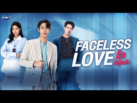 Faceless Love รักไม่รู้หน้า | GMMTV 2023