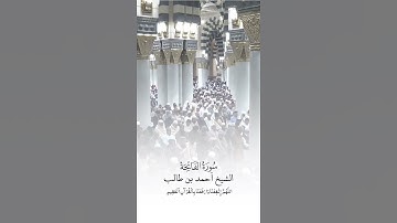 سورة الفاتحة | الشيخ #أحمد_بن_طالب_بن_حميد