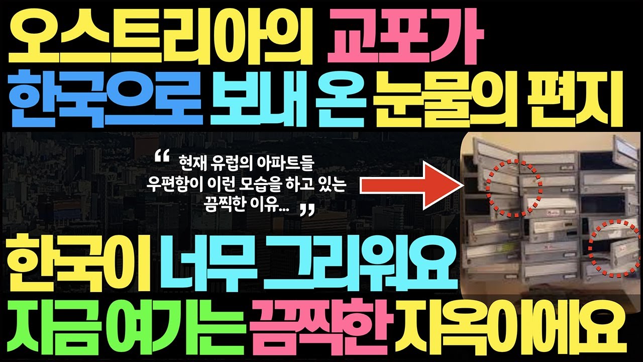 유럽 교포가 한국으로 보내 온 눈물의 편지 l 한국이 너무 그리워요 지금 여기는 끔찍한 지옥이에요.