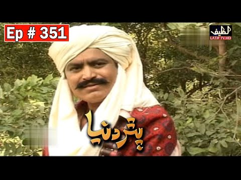 Download Pathar Duniya Episode 351 Sindhi Drama | Sindhi Dramas 2021